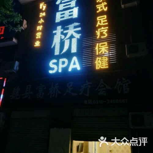 魏县富桥足疗会馆