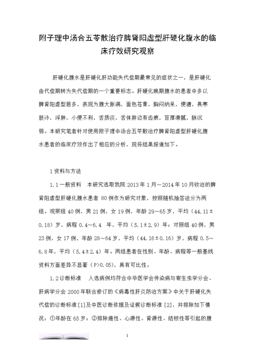 附子理中汤合五苓散治疗脾肾阳虚型肝硬化腹水的临床疗效研究观察.