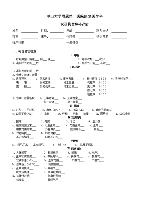 汉语构音障碍评估供参习.doc