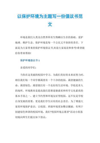 以保护环境为主题写一份倡议书范文