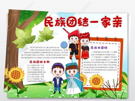 没有字的团结一家亲的手抄报 民族一家亲手抄报