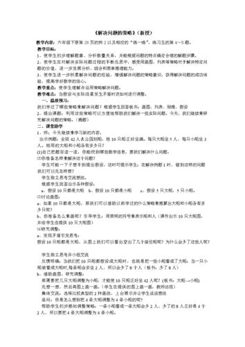 解决问题的策略(六年级).docx