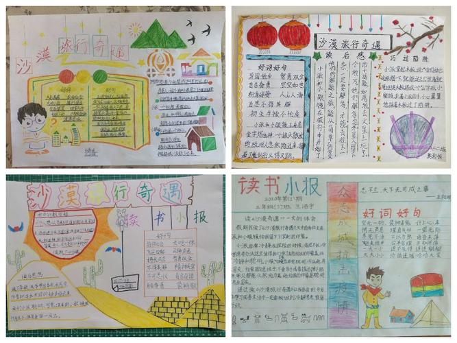 《沙漠旅行奇遇记》手抄报