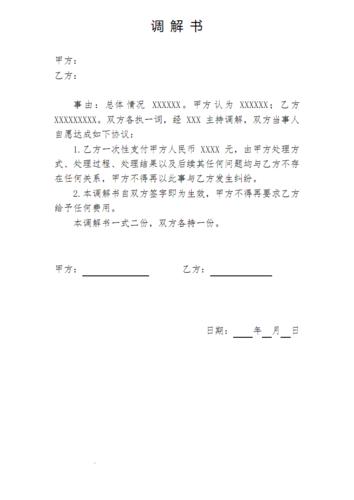 调解书范本格式.pdf 1页