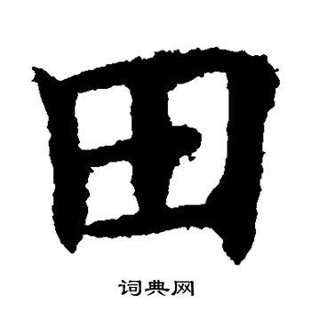 田楷书书法字典