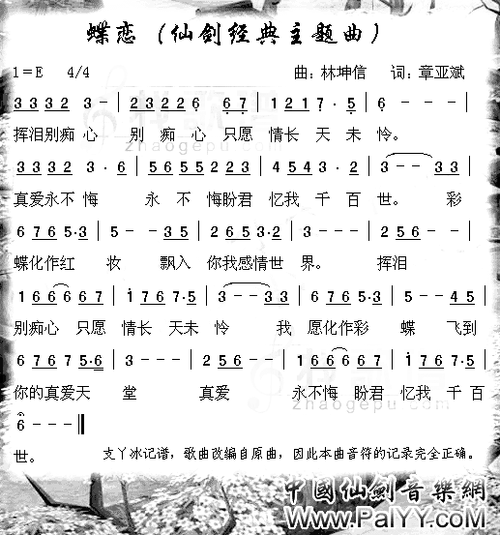 仙剑奇侠传经典主题曲蝶恋