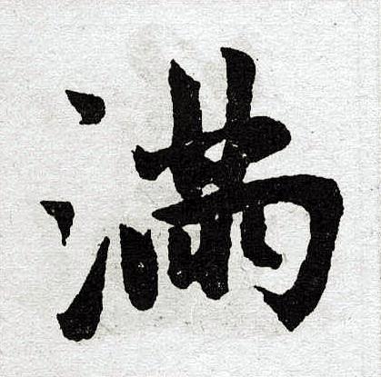 篆书满字的写法请提供行书,楷书,草书,篆书,繁体字例等.