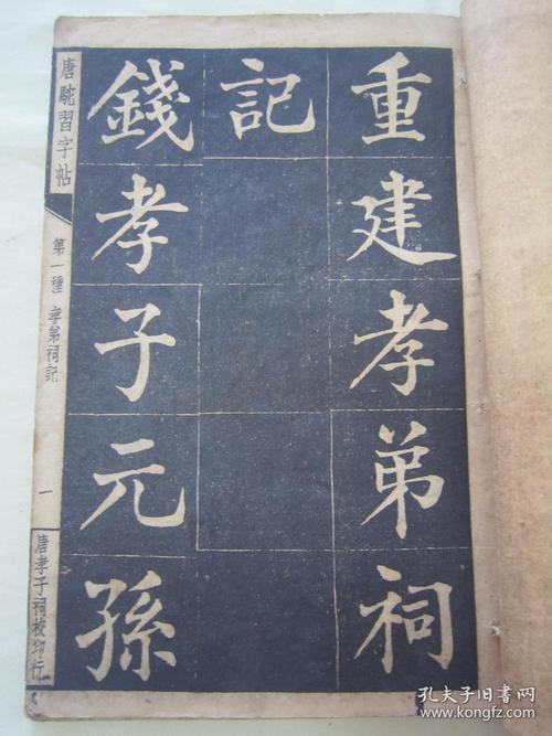 稀见民国初版一印线装精印书法字帖唐驼习字帖第一种重修孝弟祠记武进