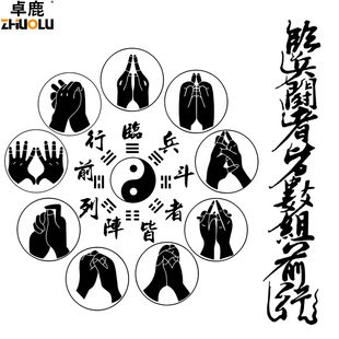魂速 临兵斗者皆阵列前行车贴 九字真言道家秘术咒法书法车贴纸