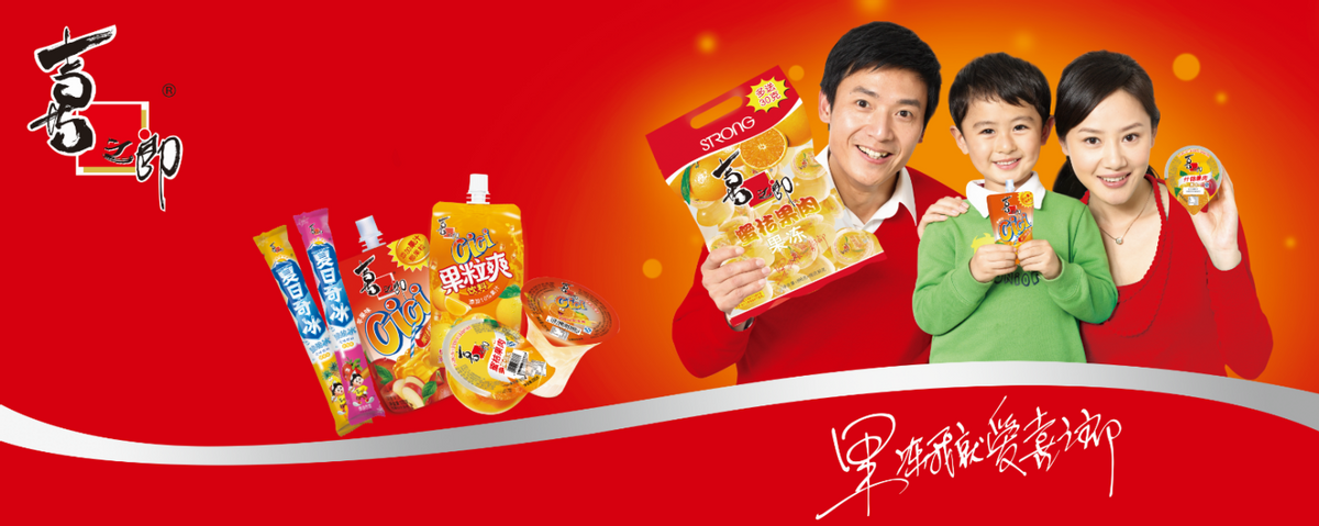 喜之郎创新的广告策略,不仅带来了自身的发展,更开创了果冻行业的"