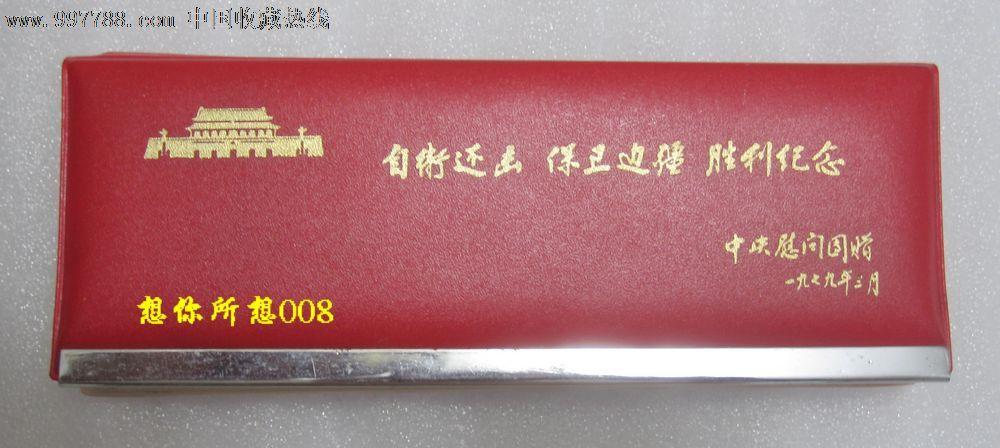 自卫还击保卫边疆纪念笔章(中*慰问团赠,1979,带原装盒)对越章