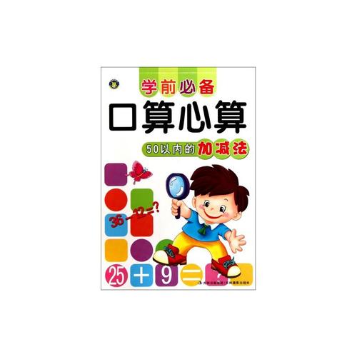 50以内的加减法/学前必备口算心算