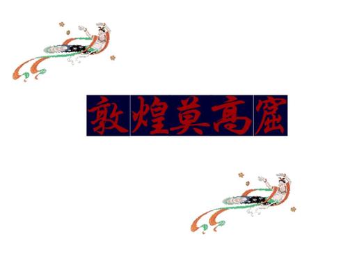 《【精品课件】小学五年级语文上册敦煌莫高窟》课件[参考].ppt》