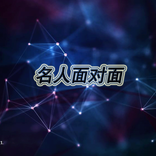 名人面对面