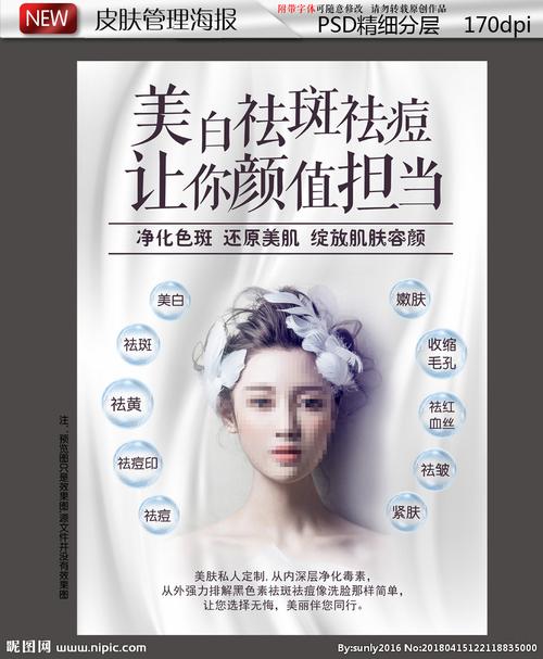 祛斑祛痘海报图片
