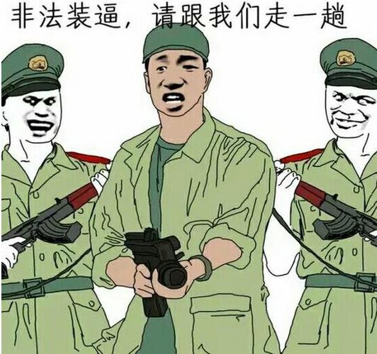 非法装逼,请跟我们走一趟