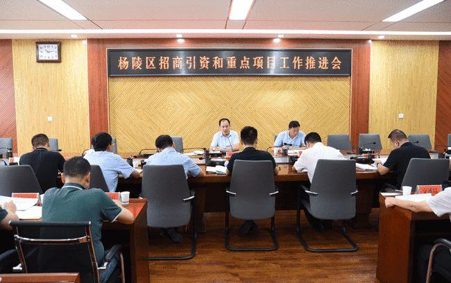 杨陵区召开招商引资和重点项目工作推进会