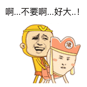 我 tmd 没说过这句话 为师今天就送你上西天 好几把难过 (唐僧) 再