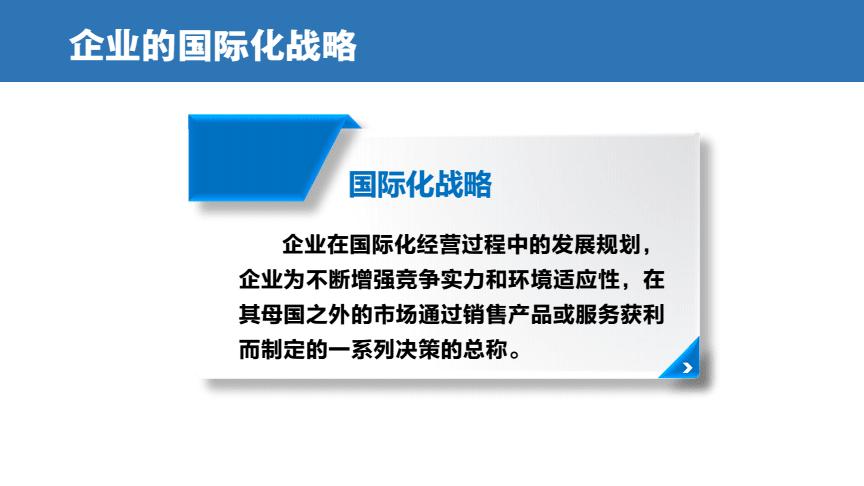 7.1国际化战略背景.pdf