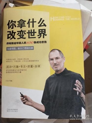 你拿什么改变世界:乔布斯给年轻人的100条成功忠告