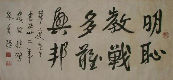 徐悲鸿的书法