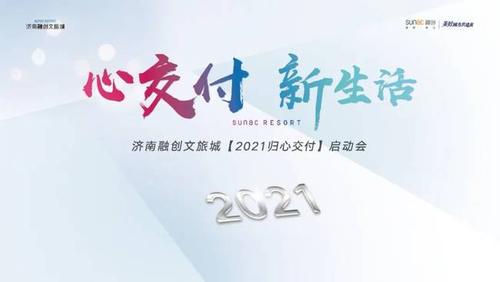 济南融创文旅城迎来6月集中交付季,将以"心交付"开启美好新生活