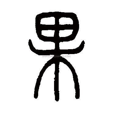 写法,果字书法 果字隶书书法,果字隶书的写法,果字书法 果字篆书书法