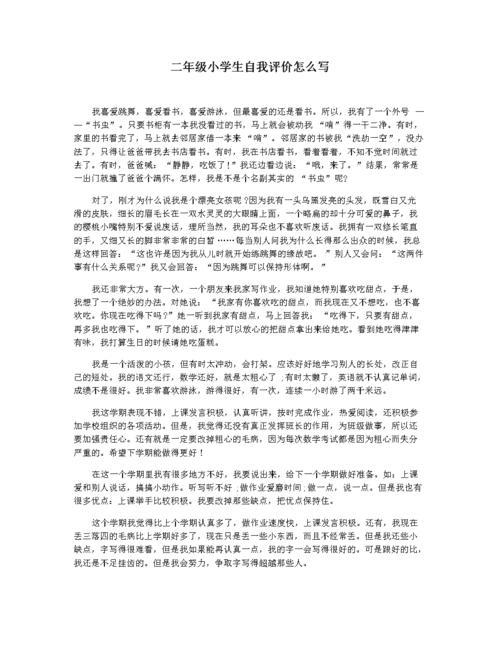 二年级小学生自我评价怎么写docx3页