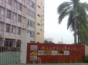 珠海香洲区翠前小学英语老师