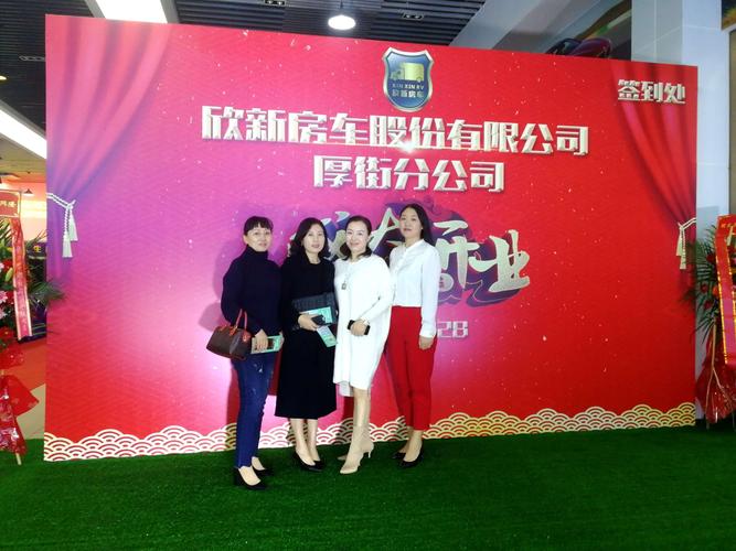 热烈祝贺欣新房车厚街股份有限公司盛大开业!