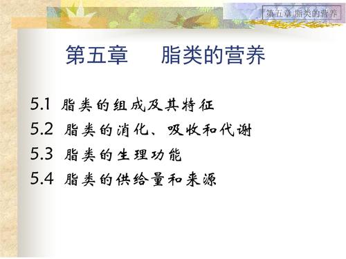 11 05章脂类的营养.ppt 78页