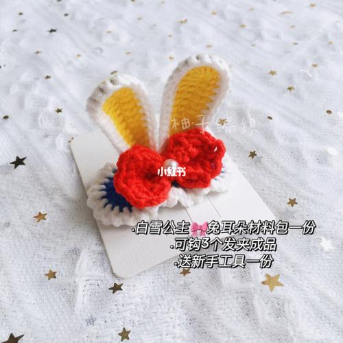 手工针织星黛露兔耳朵发夹_手工制作_发夹_针织_星黛露_钩针编织_手工