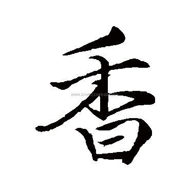 香字书法 - 香字书法作品 - 香字书法写法 - 在线书法