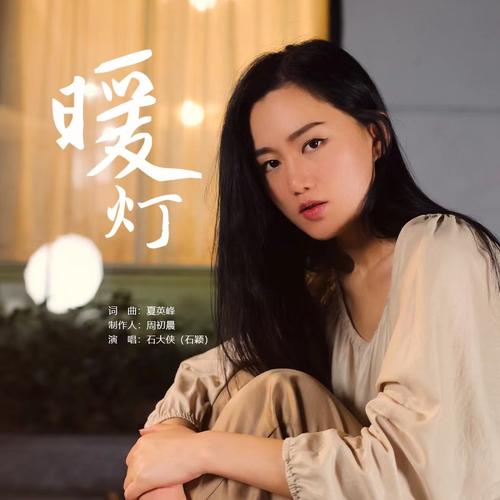 石大侠石颖暖灯