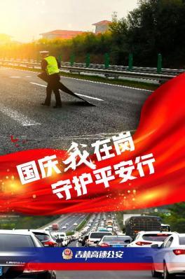 畅行中国 交警同行 | 国庆我在岗 守护平安行