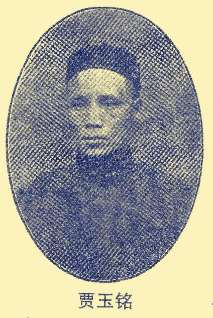 第三任院长贾玉铭