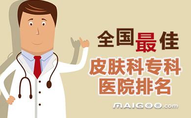 06全国最佳皮肤科专科医院排名