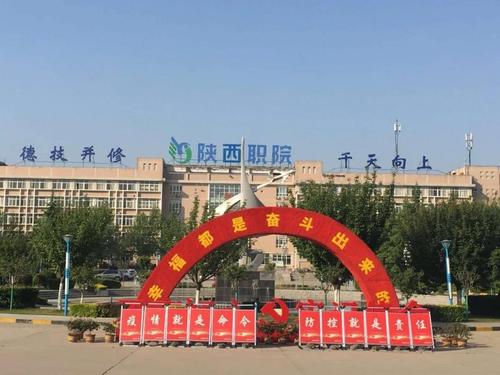 陕西职业技术学院通知开学啦小伙伴们闪闪职等你们哦