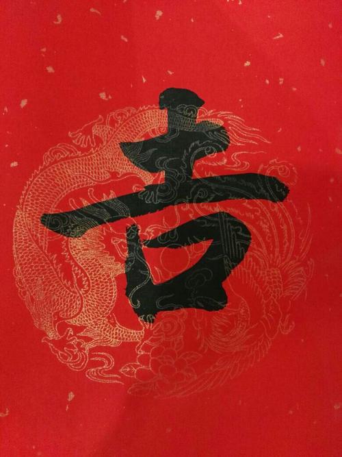 毛笔字的吉字是怎样的?