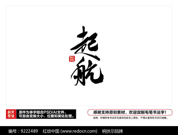 起航毛笔书法字