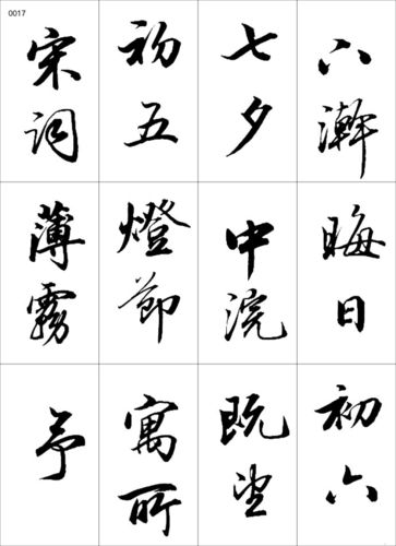 【转载】田英章-常用落款行书 - 政事非非的日志