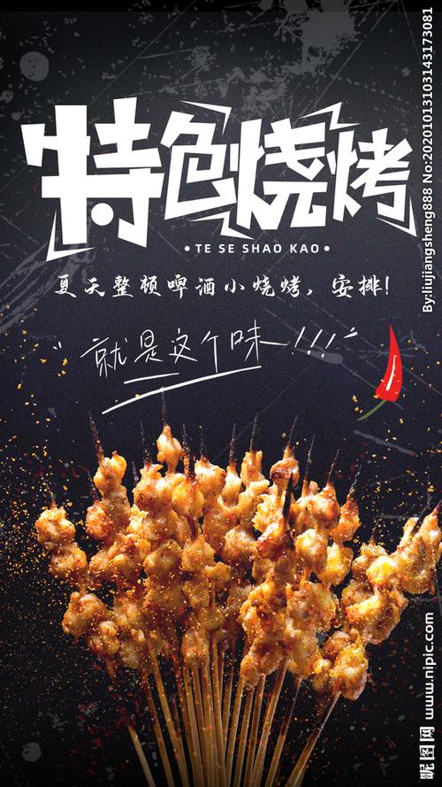 烧烤海报图片