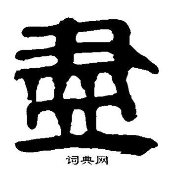 尽的隶书书法图片(11种)