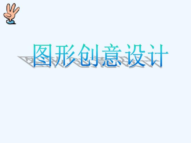 七年级美术下册美术与环境第3课《图形创意设计》课件