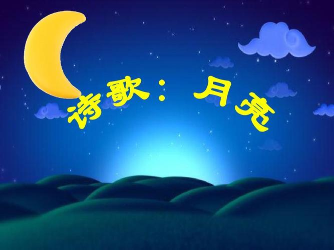 诗歌:月亮ppt