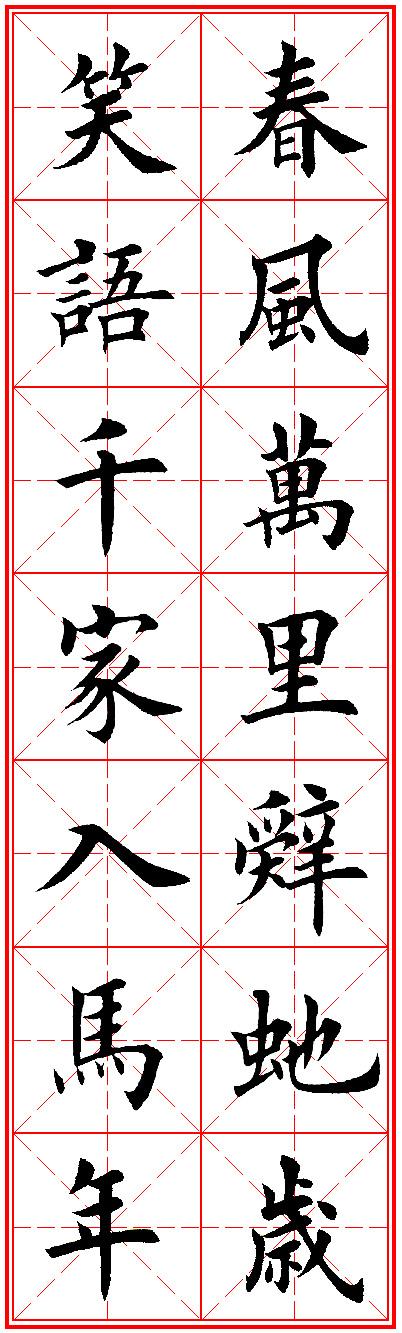 [转载]2014马年春联(田英章老师楷书集联)