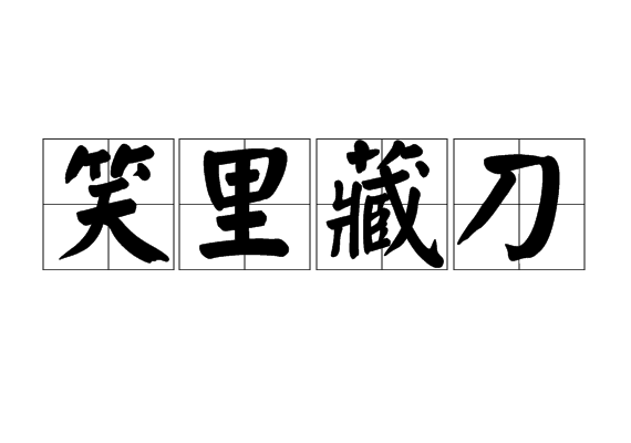 笑里藏刀是三十六计之一.