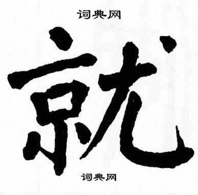 就楷书书法字典