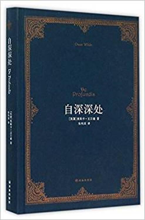 自深深处 奥斯卡·王尔德 全新修订精装双语版