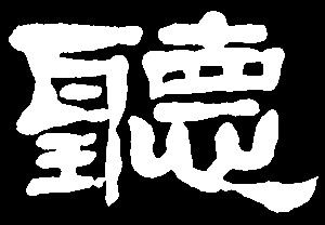 【ting】听亭庭挺汀:是三行先生隶书字形汇编